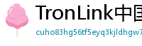 TronLink中国区下载